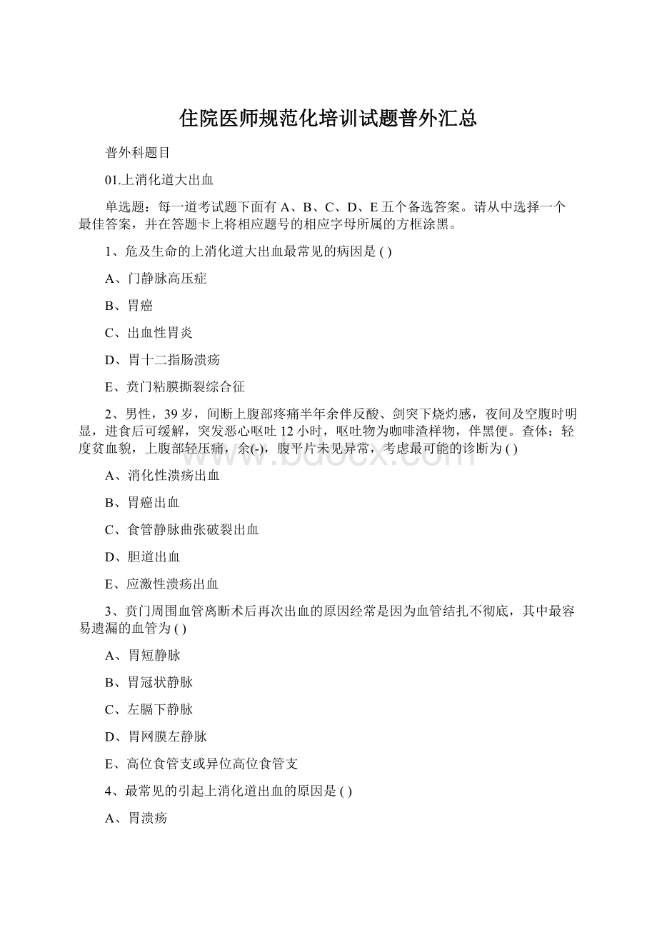 住院医师规范化培训试题普外汇总Word文档下载推荐.docx_第1页