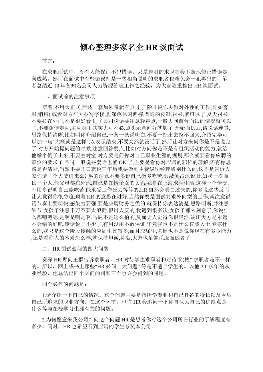 倾心整理多家名企HR谈面试Word文档下载推荐.docx