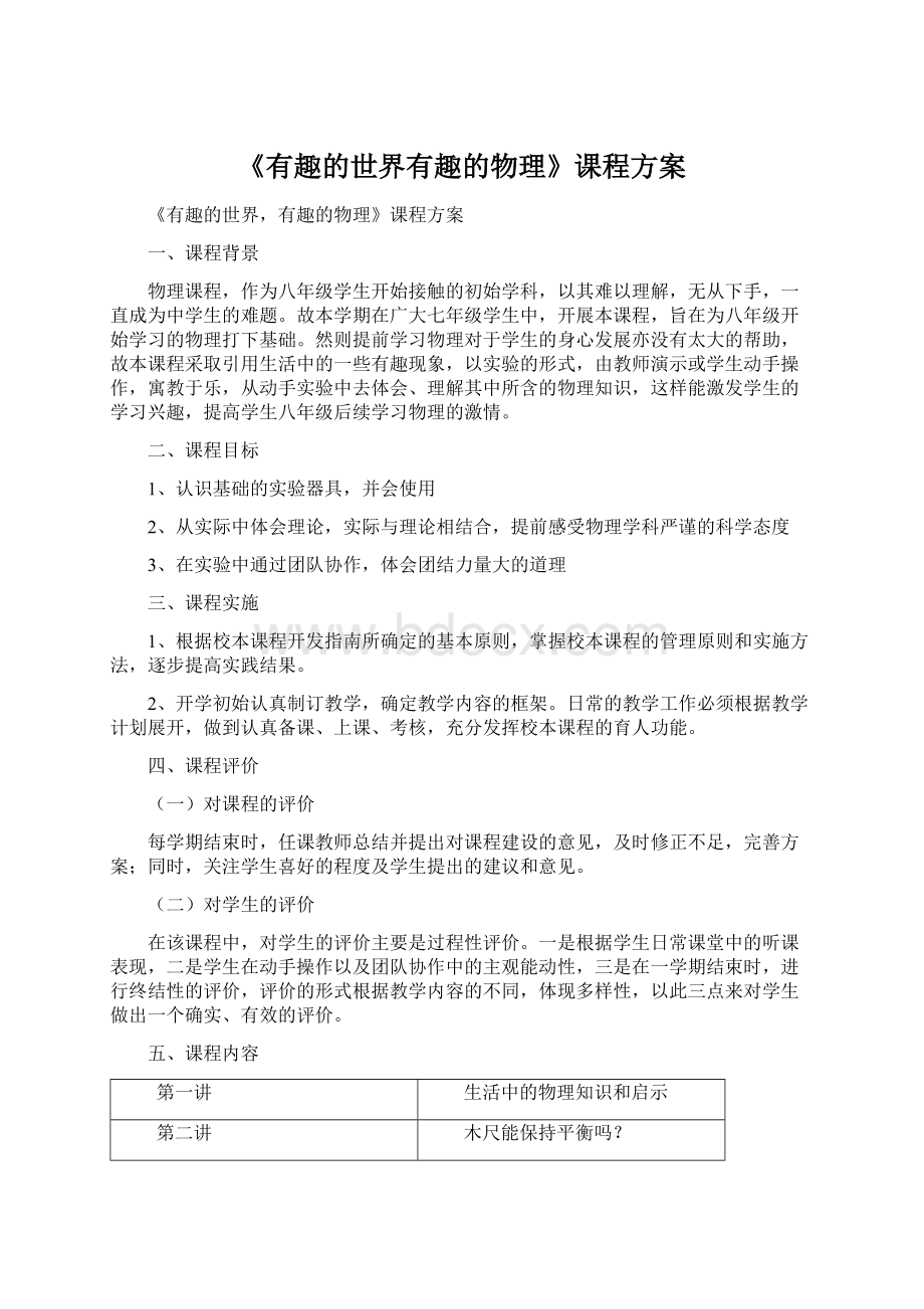 《有趣的世界有趣的物理》课程方案.docx_第1页