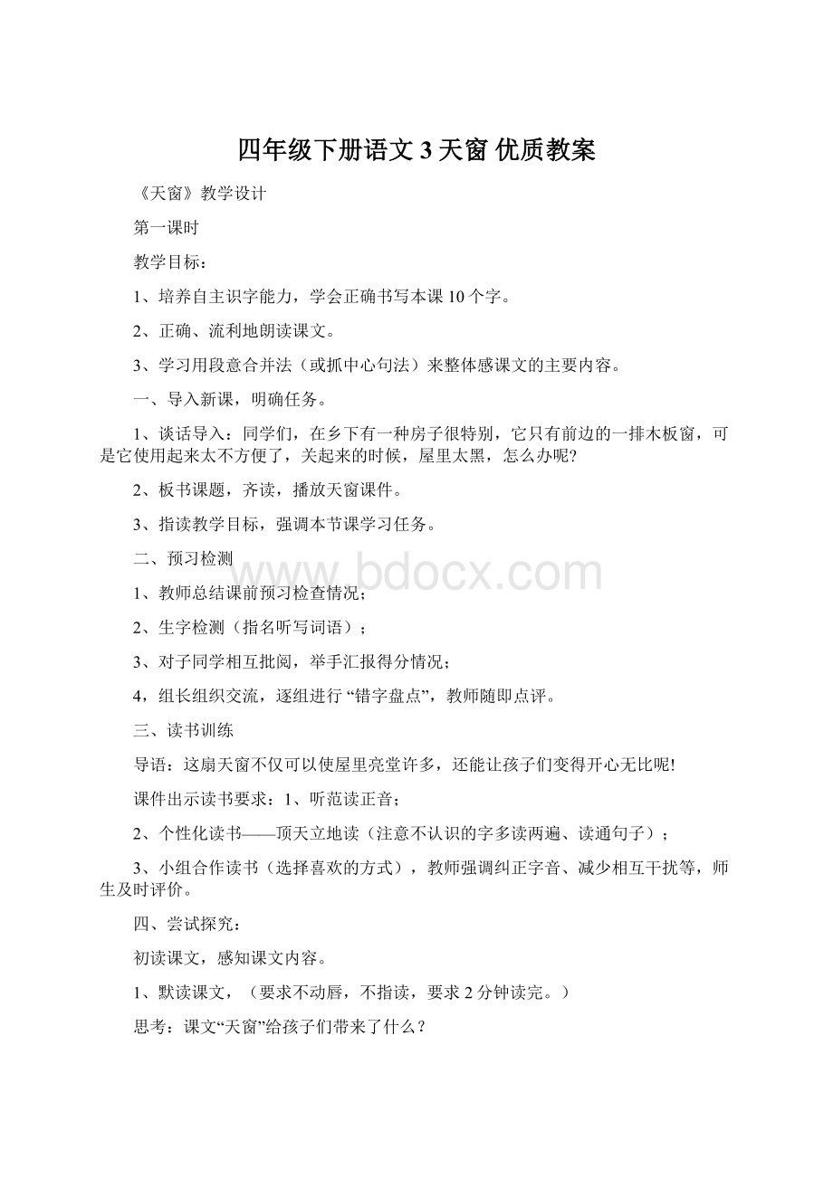 四年级下册语文3天窗 优质教案.docx