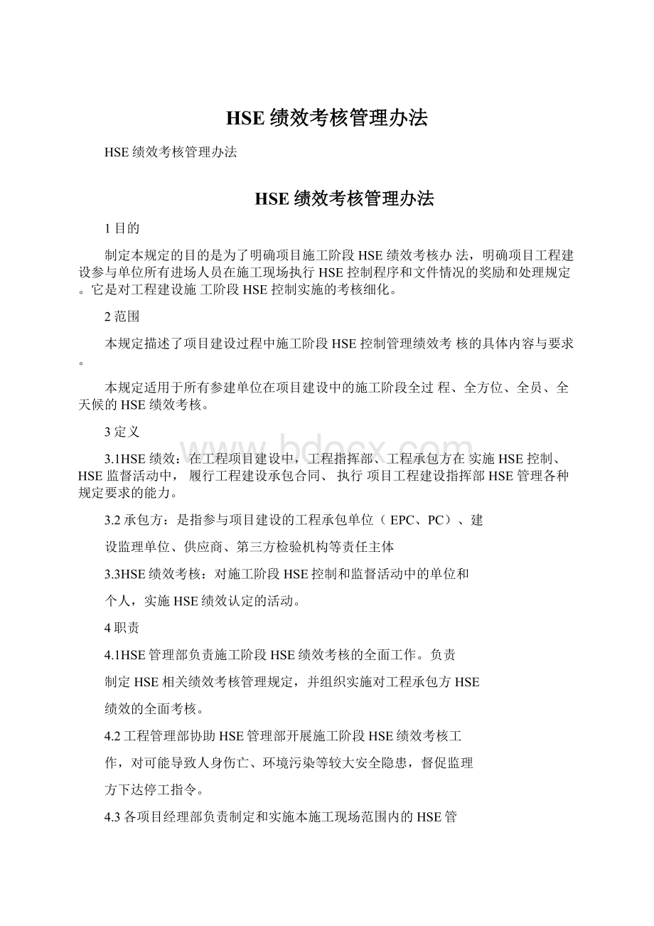 HSE绩效考核管理办法文档格式.docx_第1页