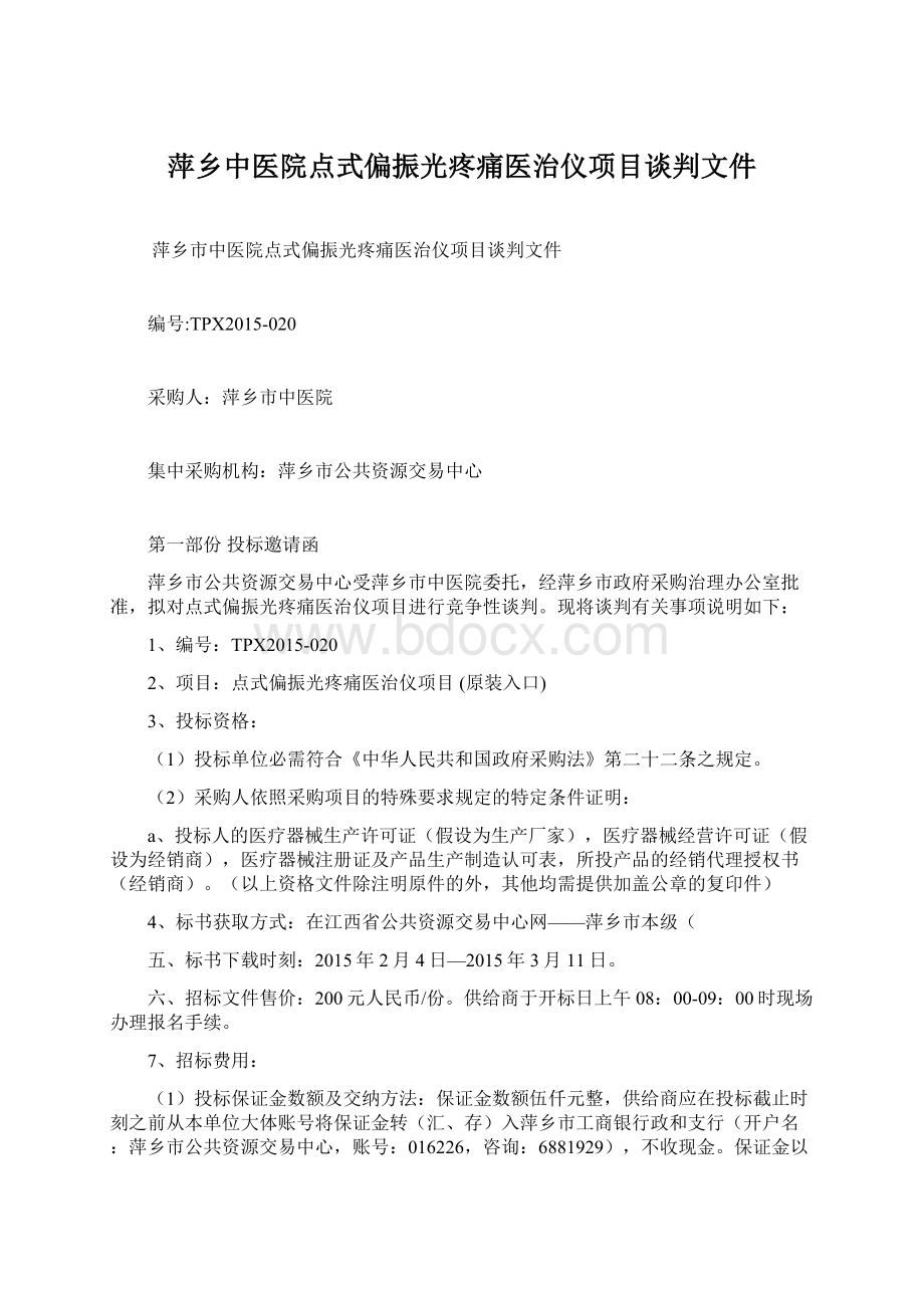 萍乡中医院点式偏振光疼痛医治仪项目谈判文件.docx