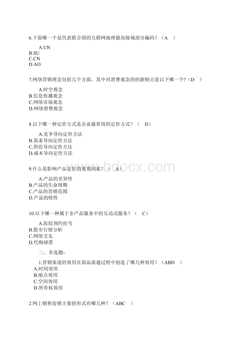 网络营销与策划选择1.docx_第2页