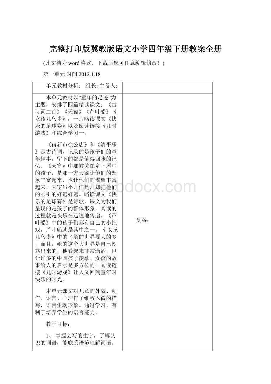 完整打印版冀教版语文小学四年级下册教案全册.docx