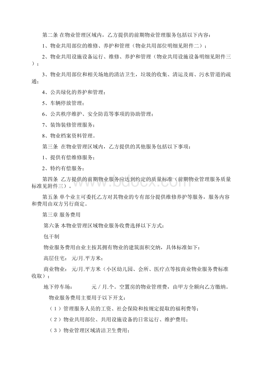 商品房买卖合同补充协议前期物业服务合同Word文件下载.docx_第2页