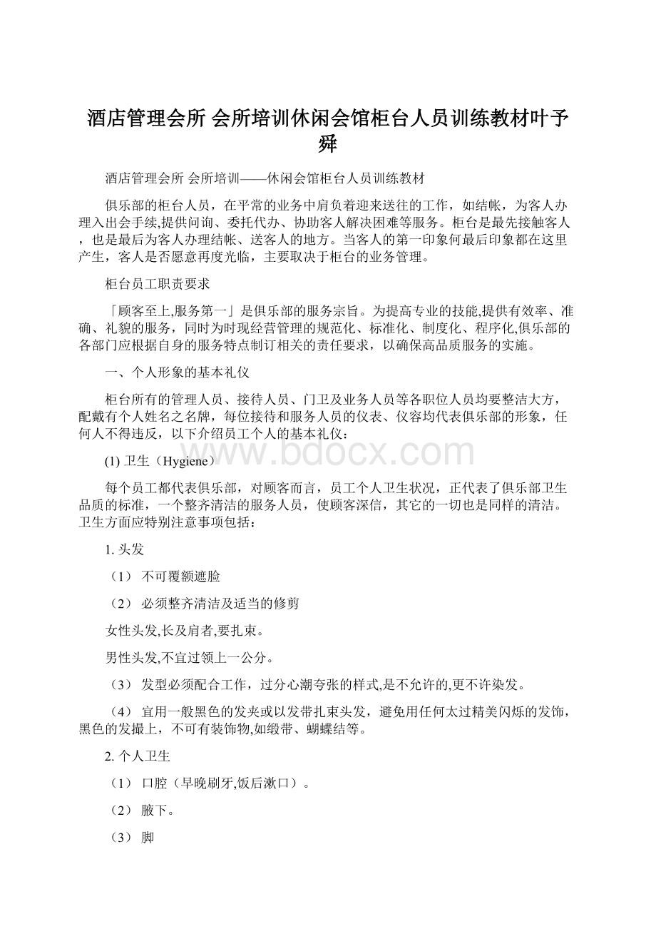 酒店管理会所会所培训休闲会馆柜台人员训练教材叶予舜.docx_第1页