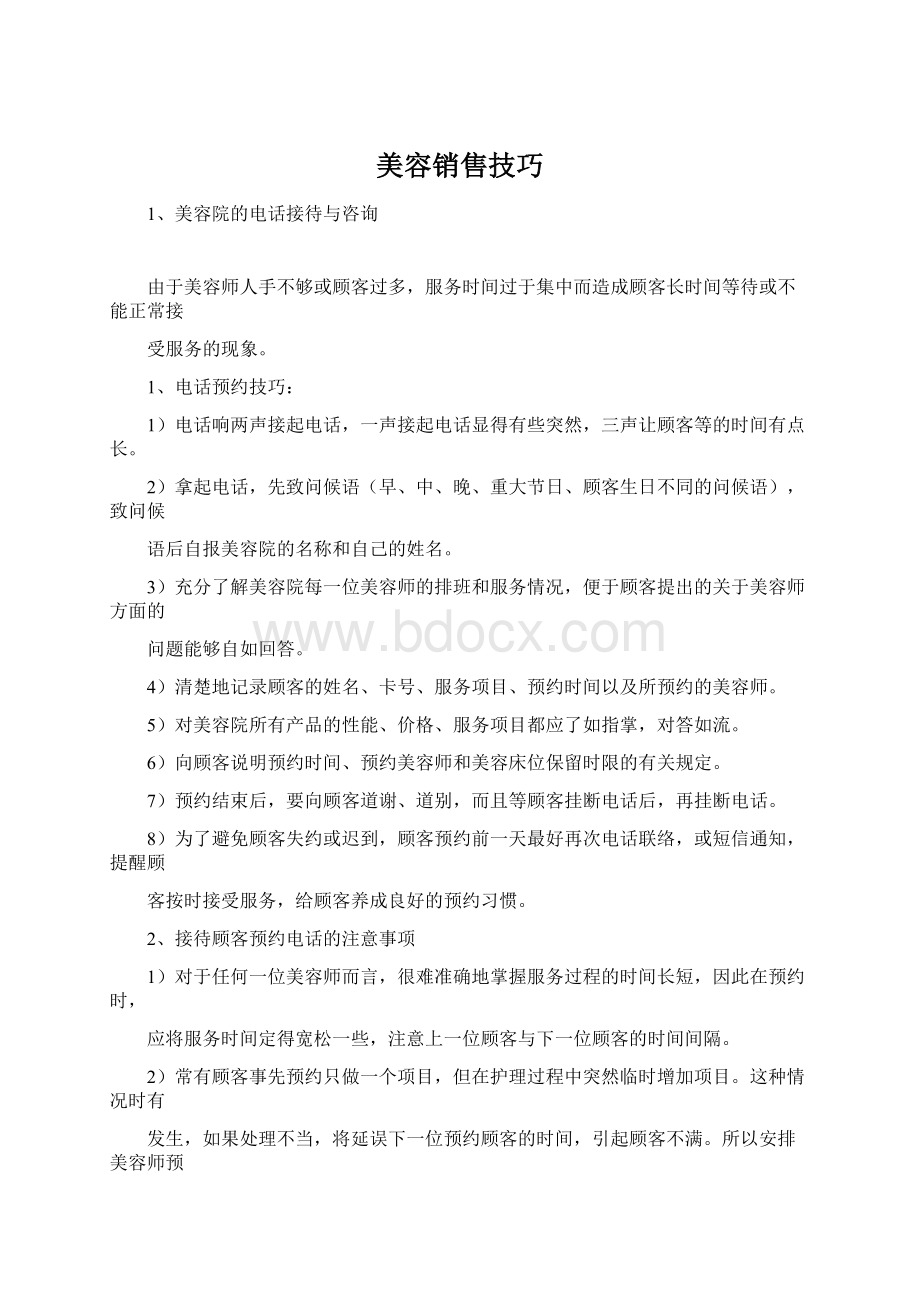 美容销售技巧.docx