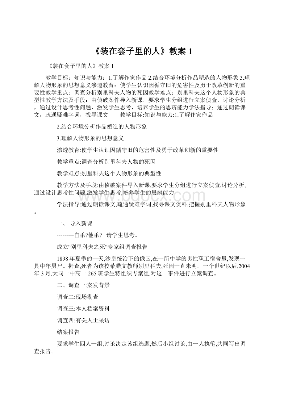 《装在套子里的人》教案1.docx