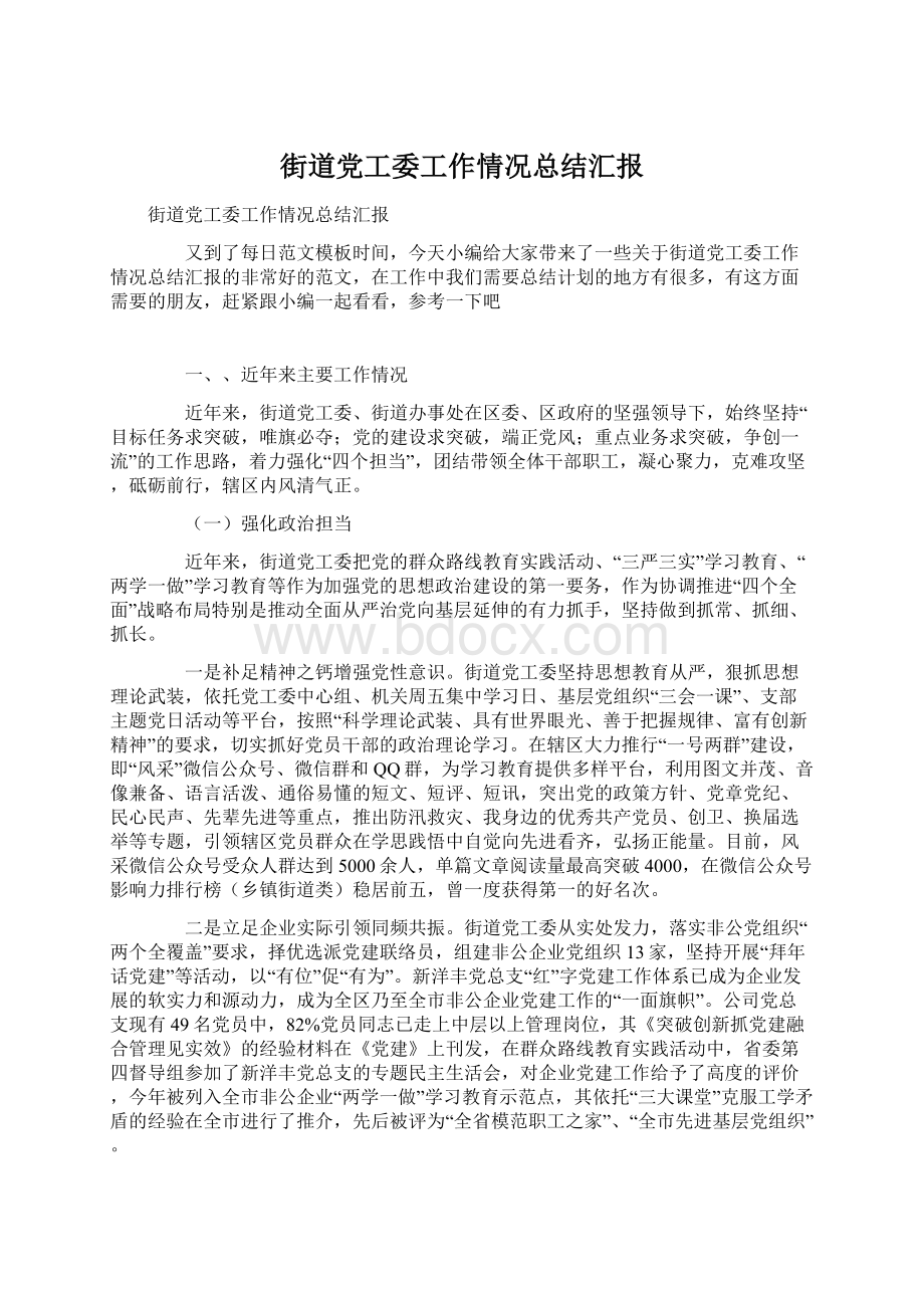 街道党工委工作情况总结汇报.docx