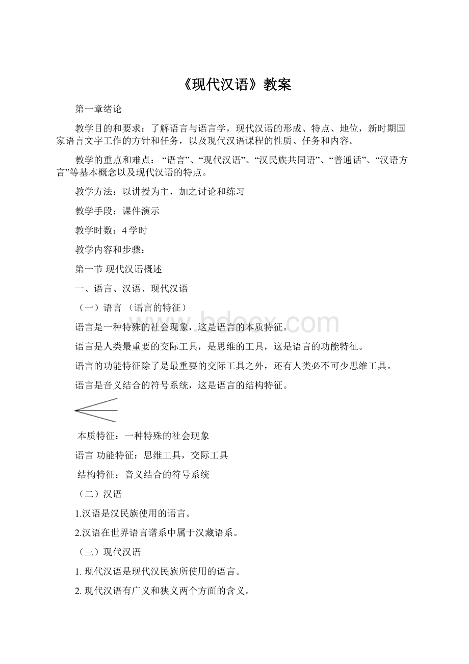 《现代汉语》教案.docx_第1页