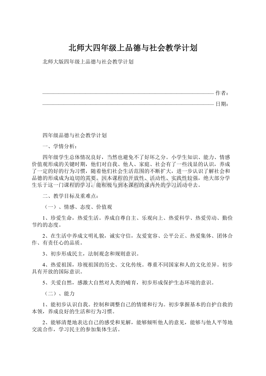 北师大四年级上品德与社会教学计划.docx_第1页