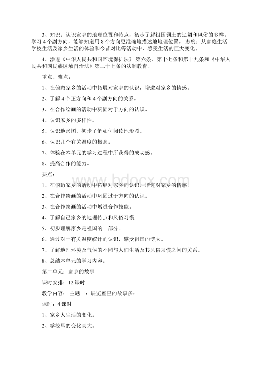 北师大四年级上品德与社会教学计划.docx_第3页