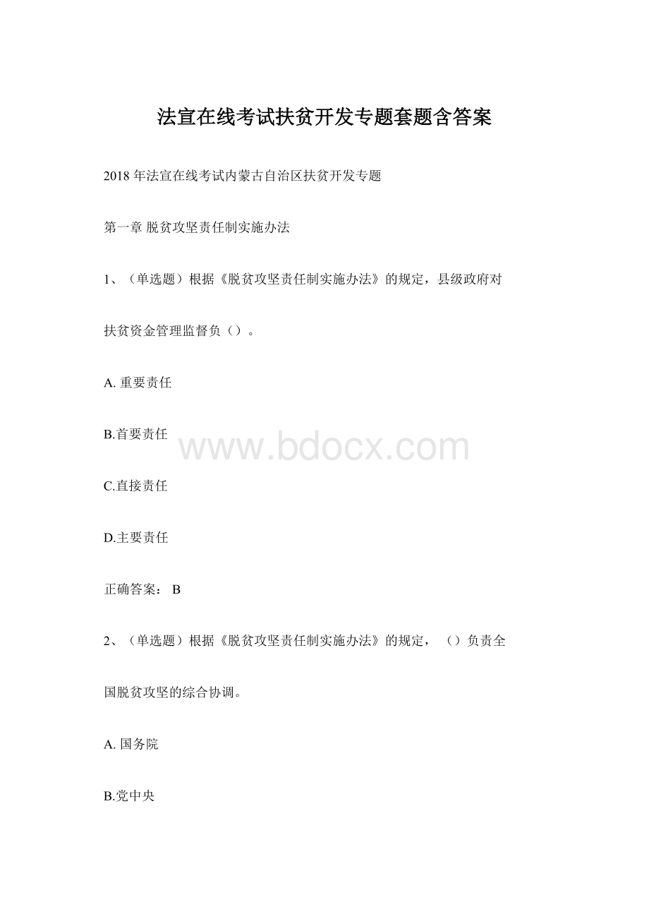 法宣在线考试扶贫开发专题套题含答案.docx