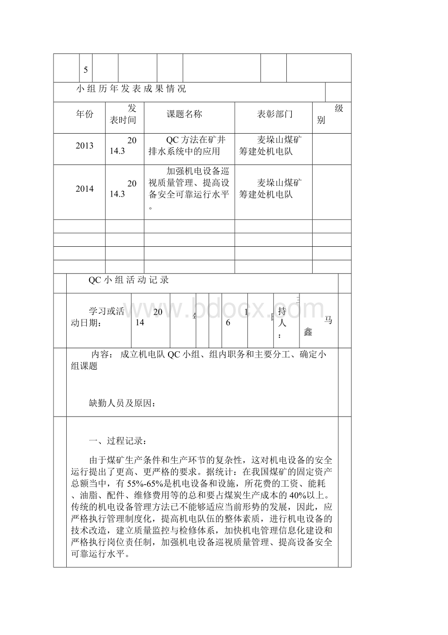 QC小组活动记录加强设备安全可靠运行Word格式.docx_第3页