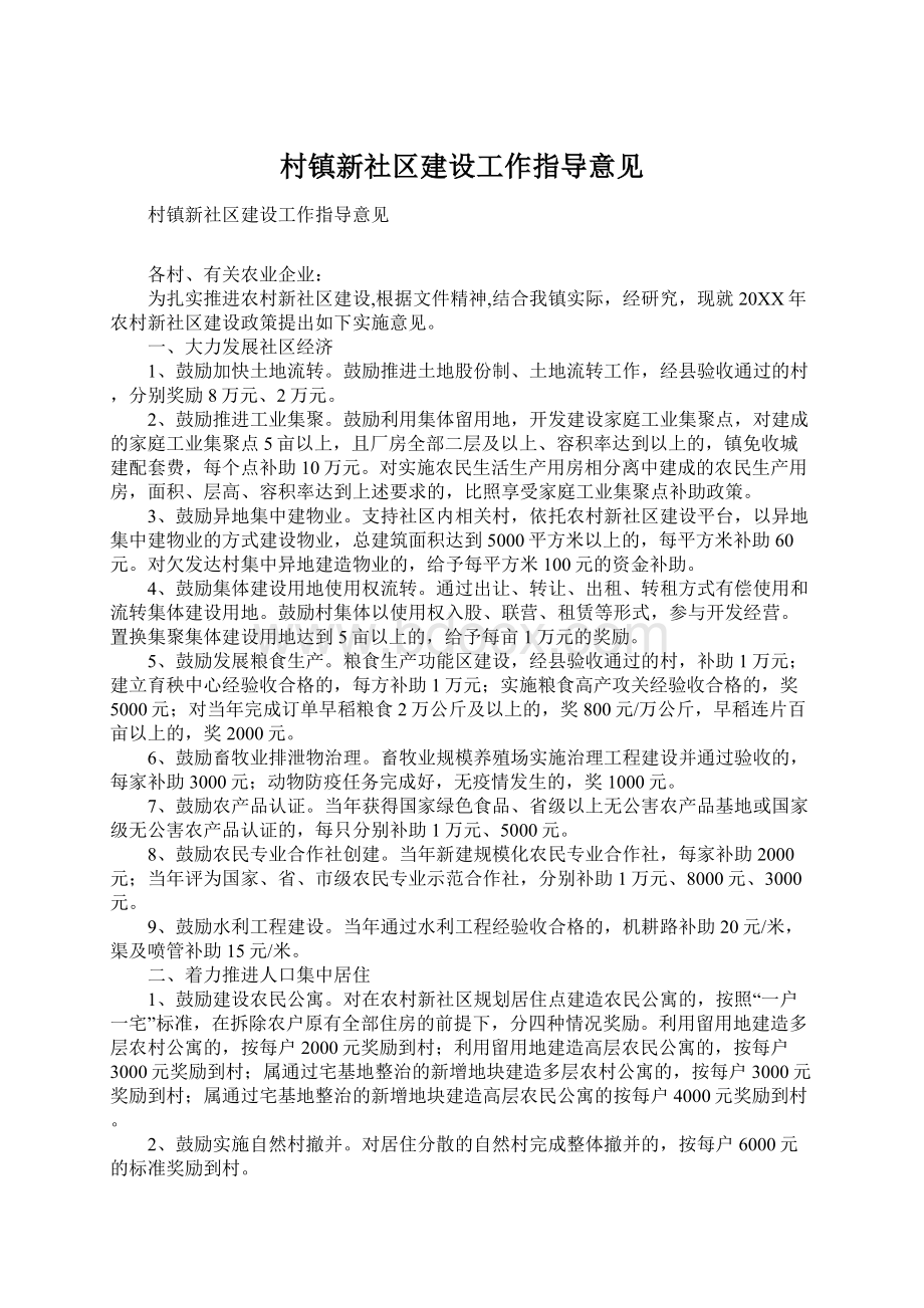 村镇新社区建设工作指导意见Word文档下载推荐.docx_第1页