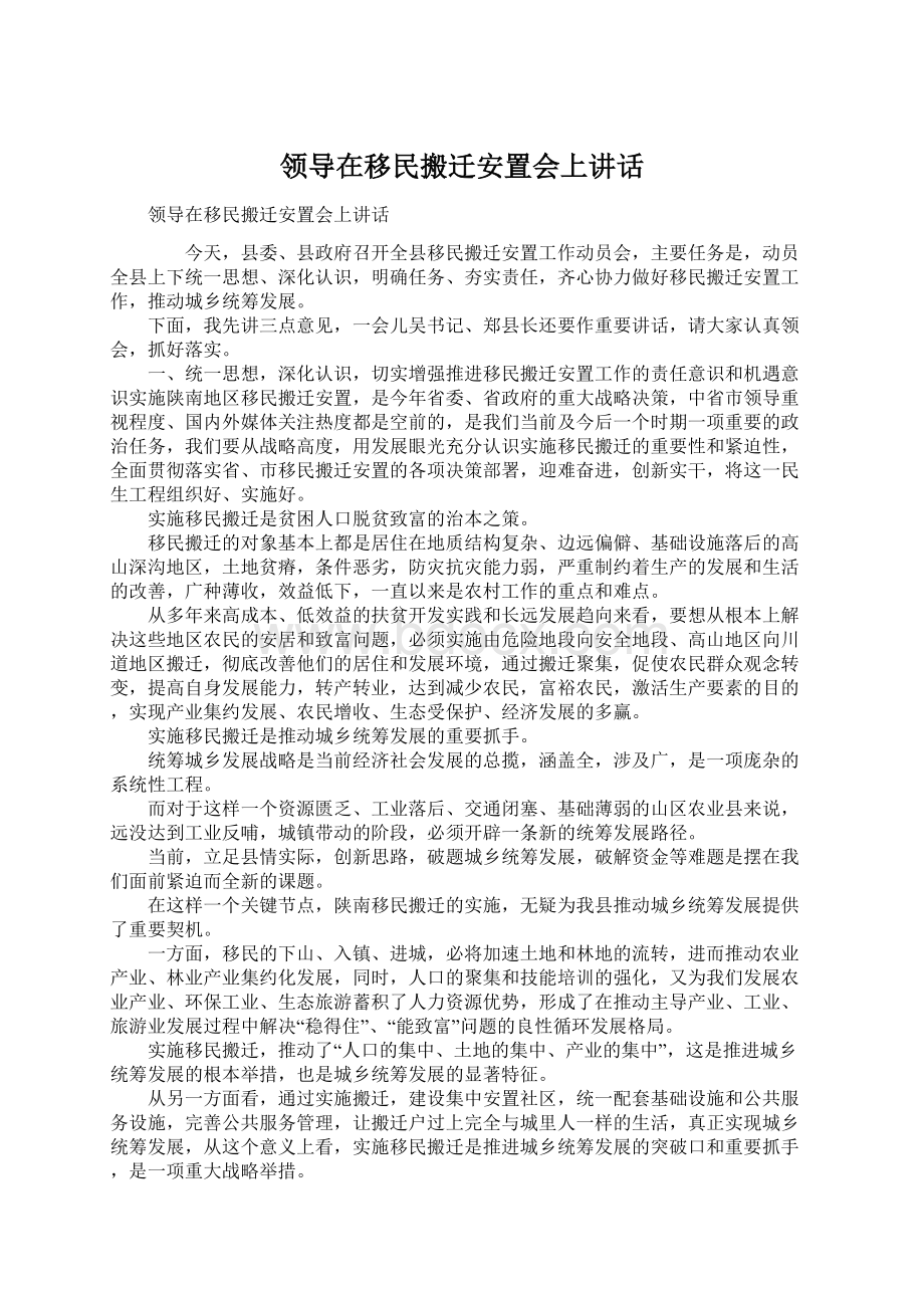 领导在移民搬迁安置会上讲话.docx_第1页