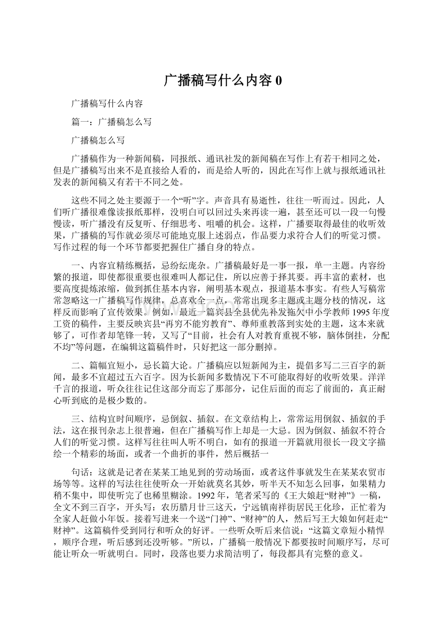 广播稿写什么内容0.docx_第1页