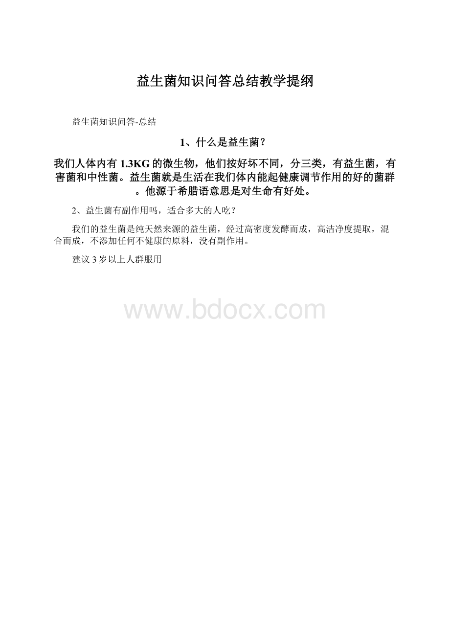 益生菌知识问答总结教学提纲.docx