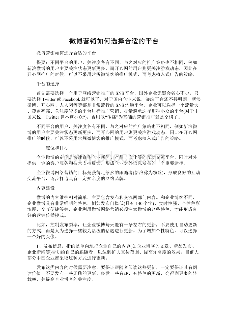 微博营销如何选择合适的平台Word下载.docx_第1页