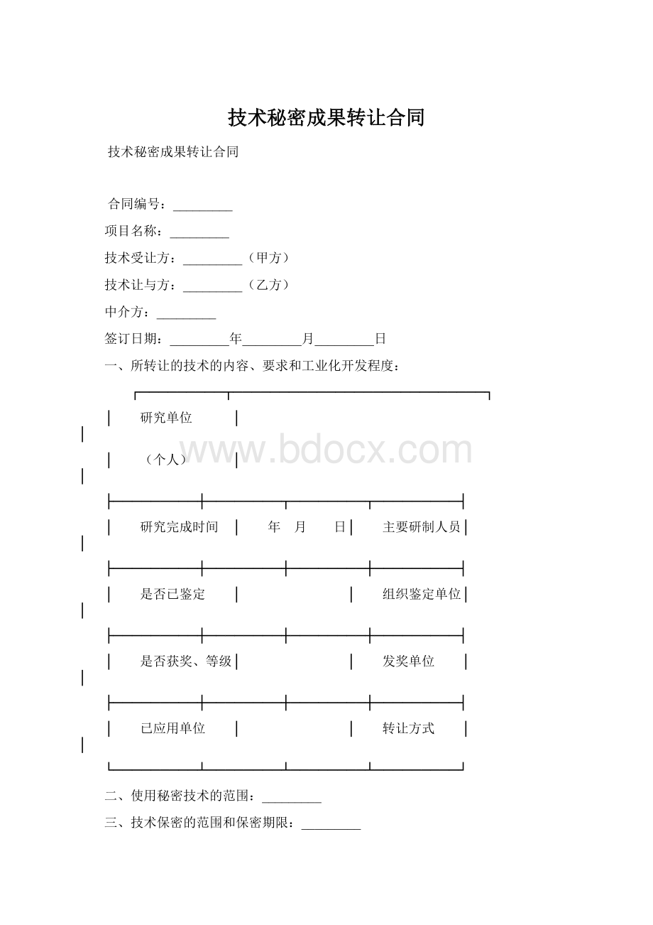 技术秘密成果转让合同Word文档下载推荐.docx