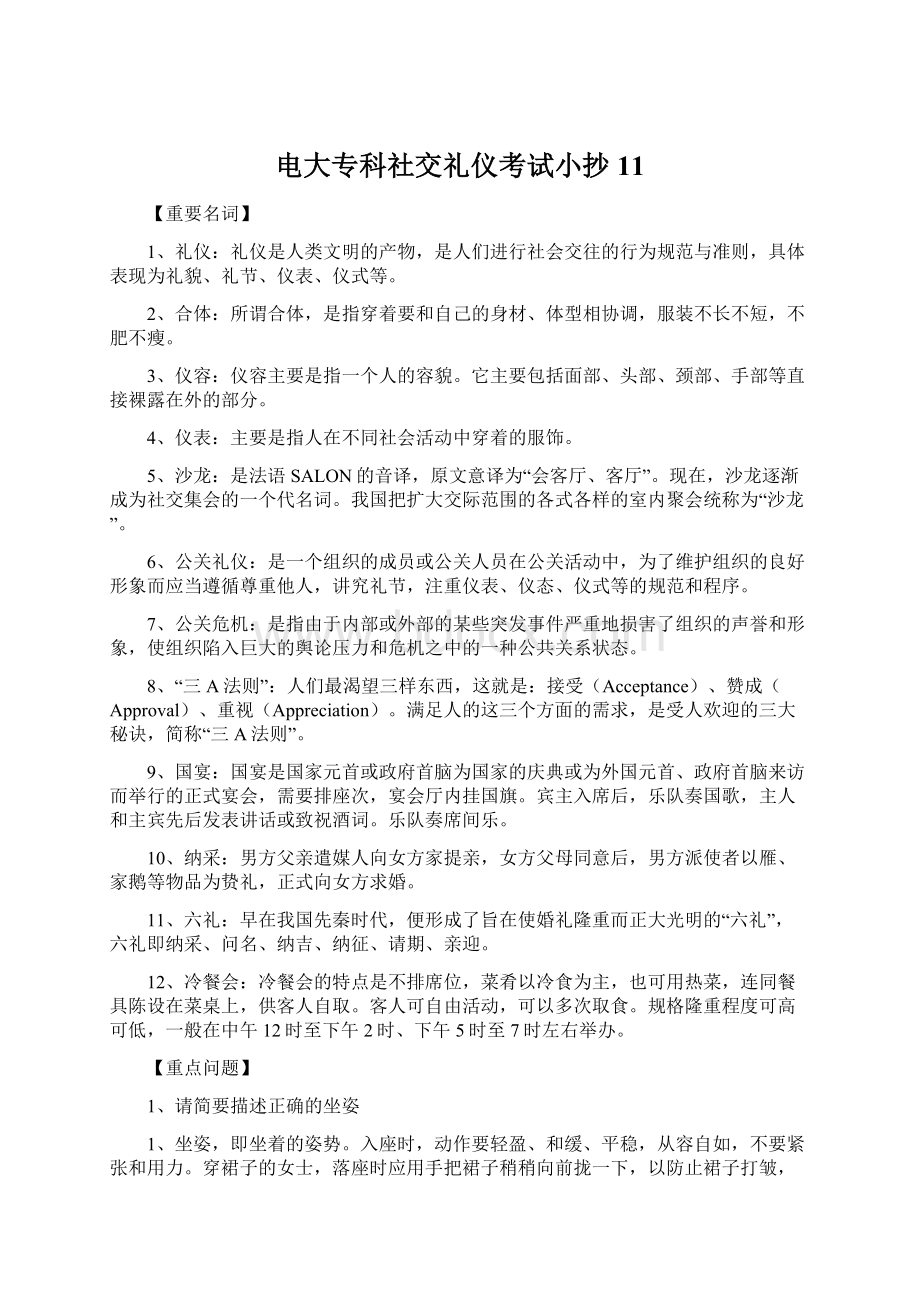 电大专科社交礼仪考试小抄11.docx