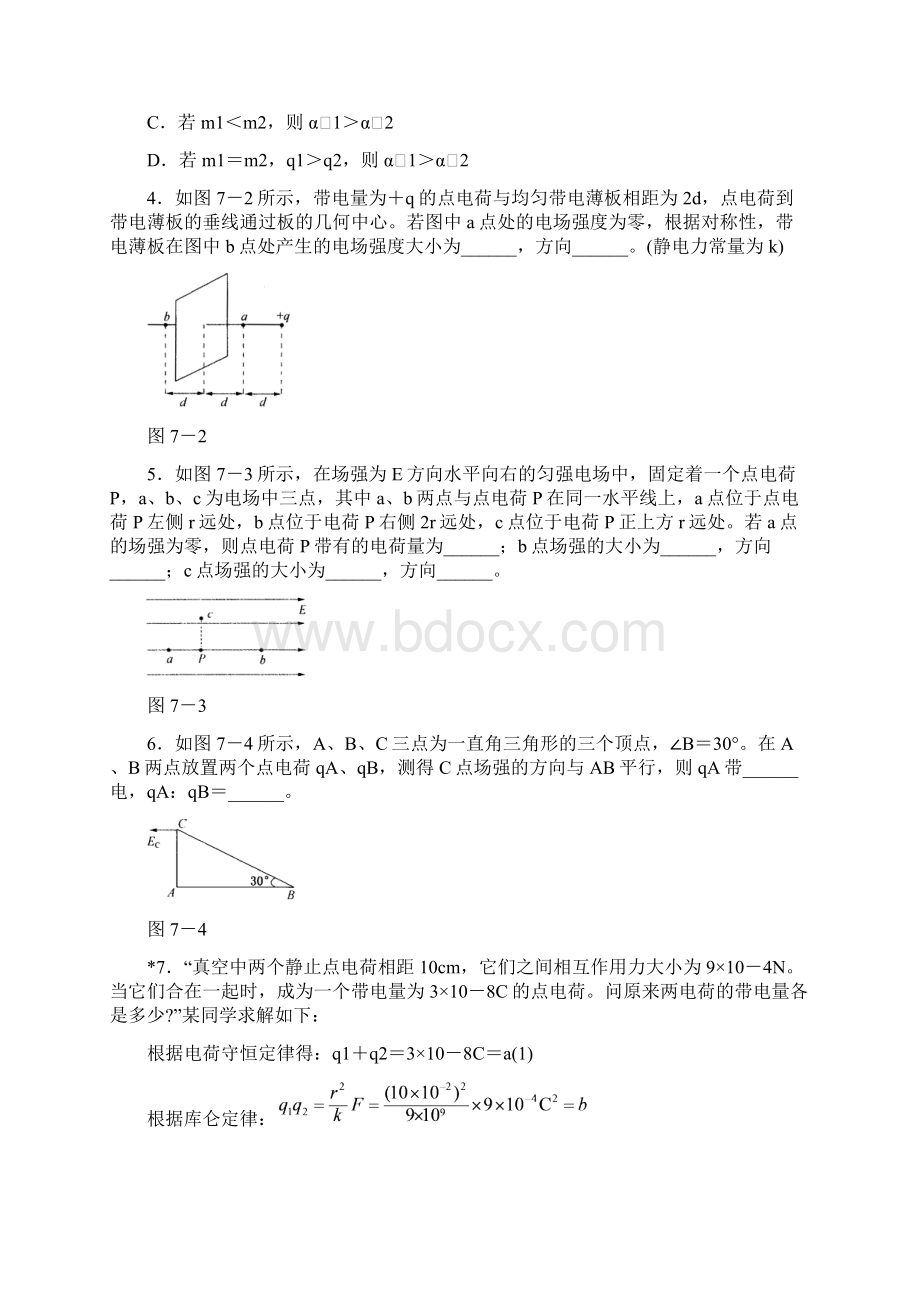 北京市海淀区物理高三复习总测试第七章 电场.docx_第2页