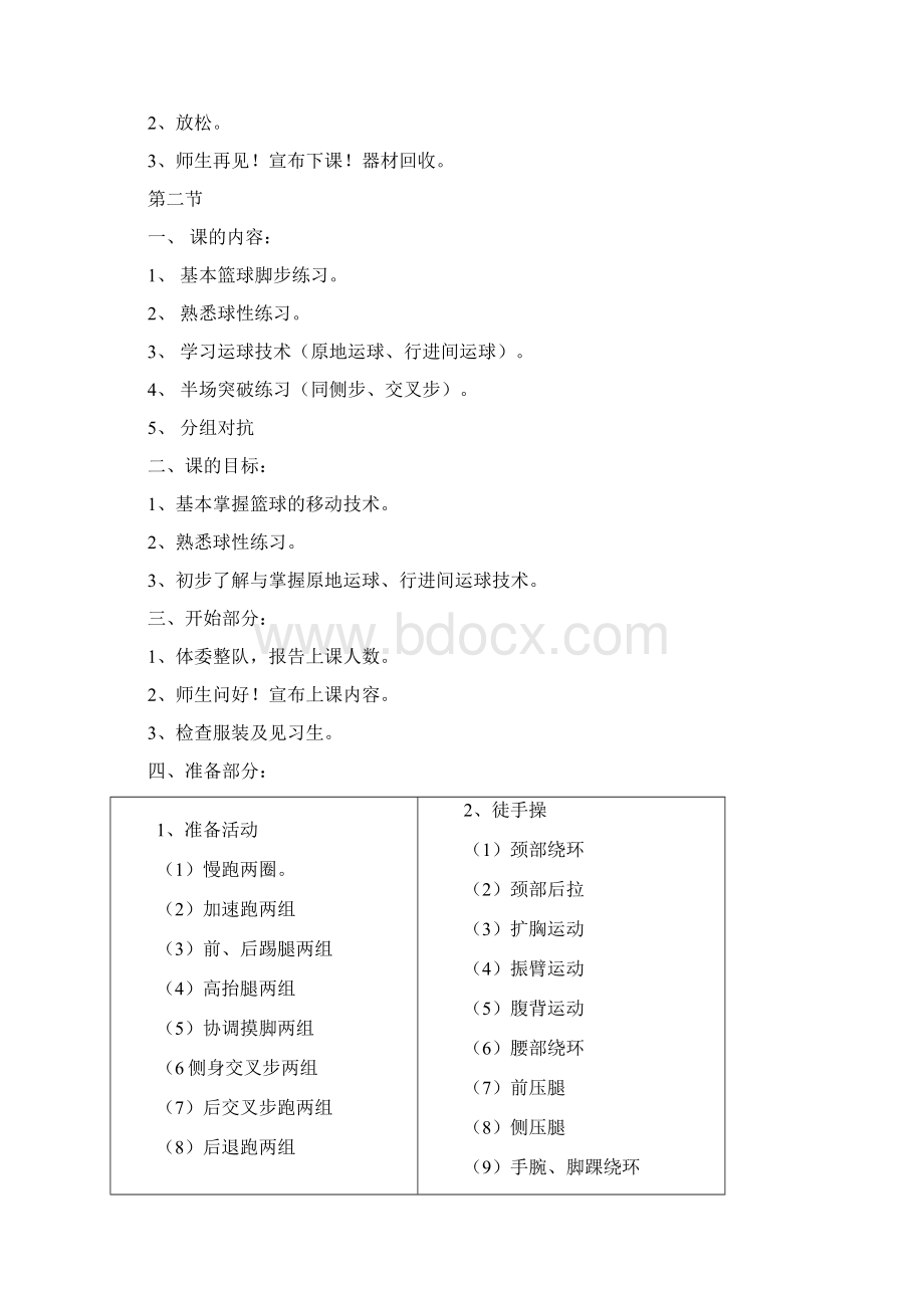 同选课篮球课教案Word文档下载推荐.docx_第3页