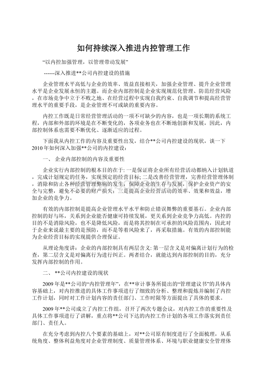 如何持续深入推进内控管理工作Word格式文档下载.docx