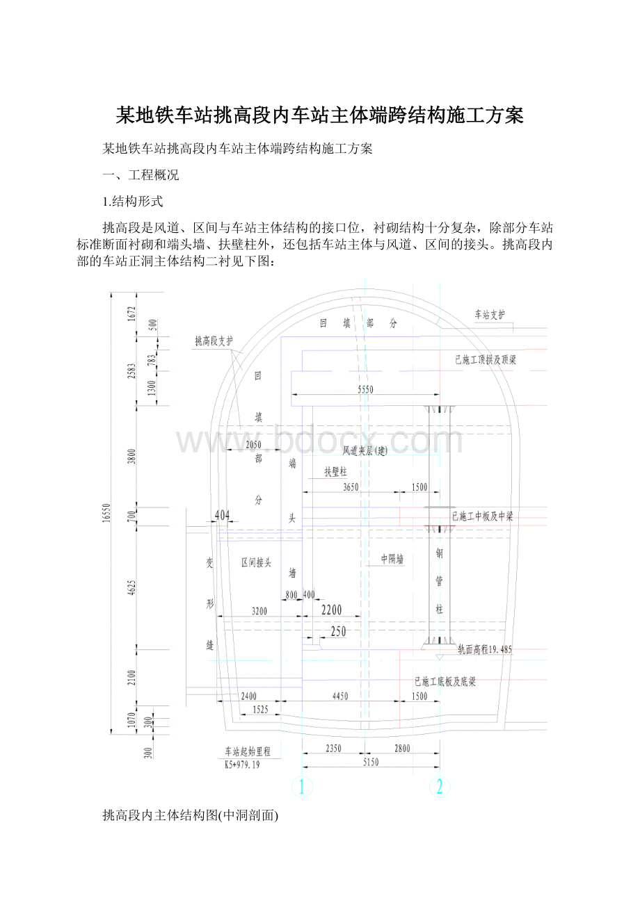 某地铁车站挑高段内车站主体端跨结构施工方案.docx_第1页