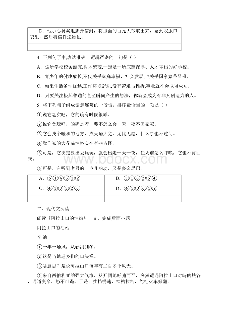 冀教版七年级下学期期中语文试题检测.docx_第2页