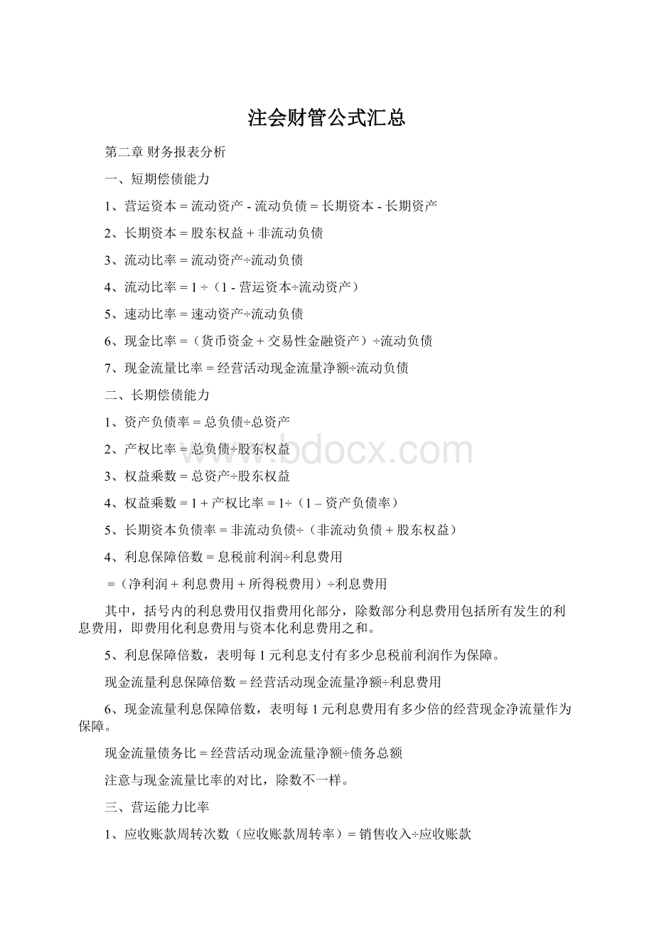 注会财管公式汇总Word格式.docx