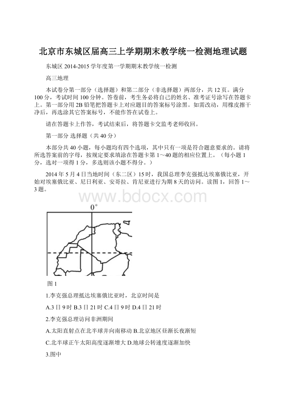 北京市东城区届高三上学期期末教学统一检测地理试题Word格式.docx_第1页