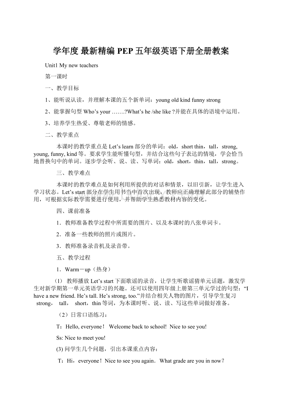 学年度最新精编PEP五年级英语下册全册教案Word文档下载推荐.docx_第1页