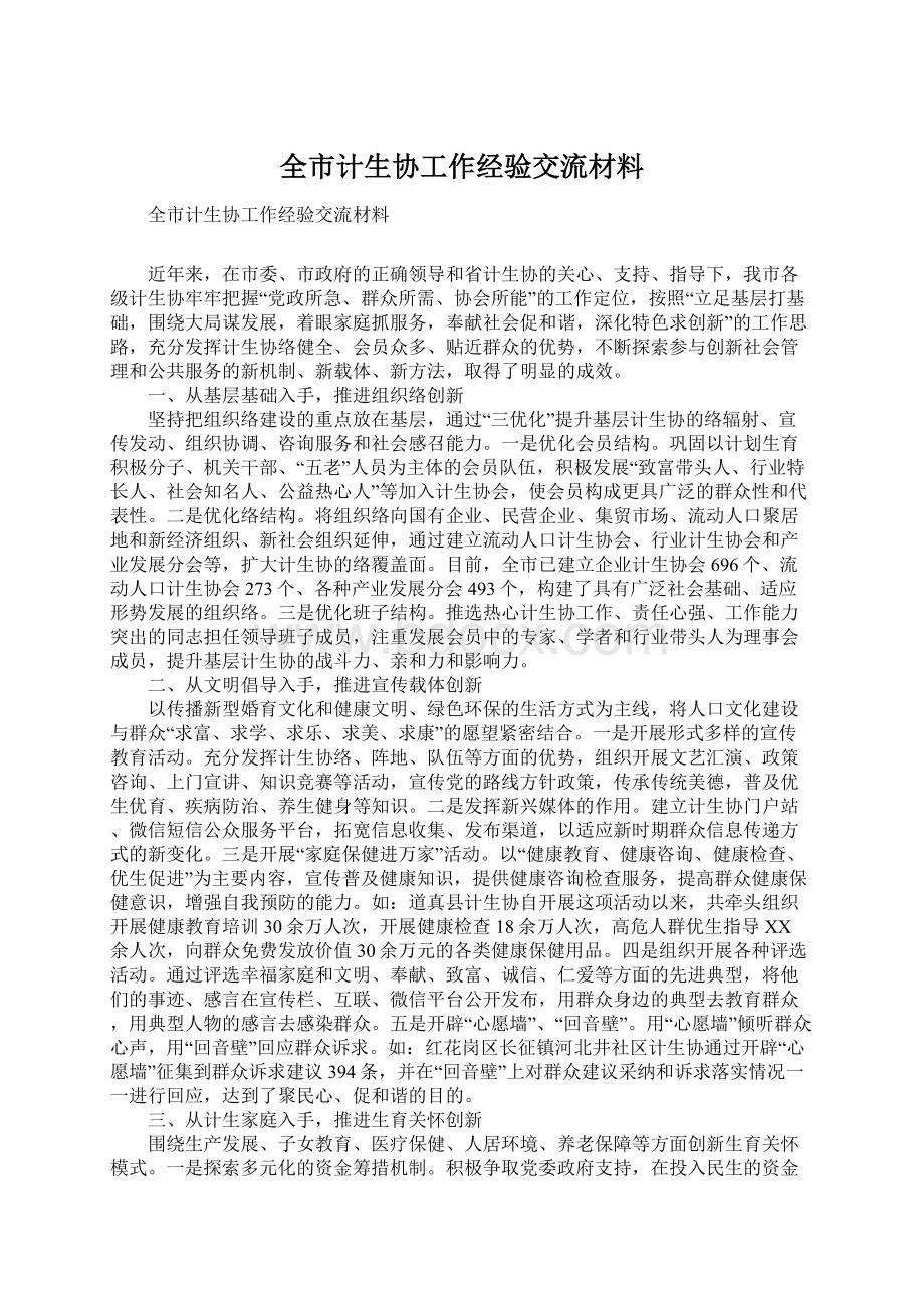 全市计生协工作经验交流材料.docx