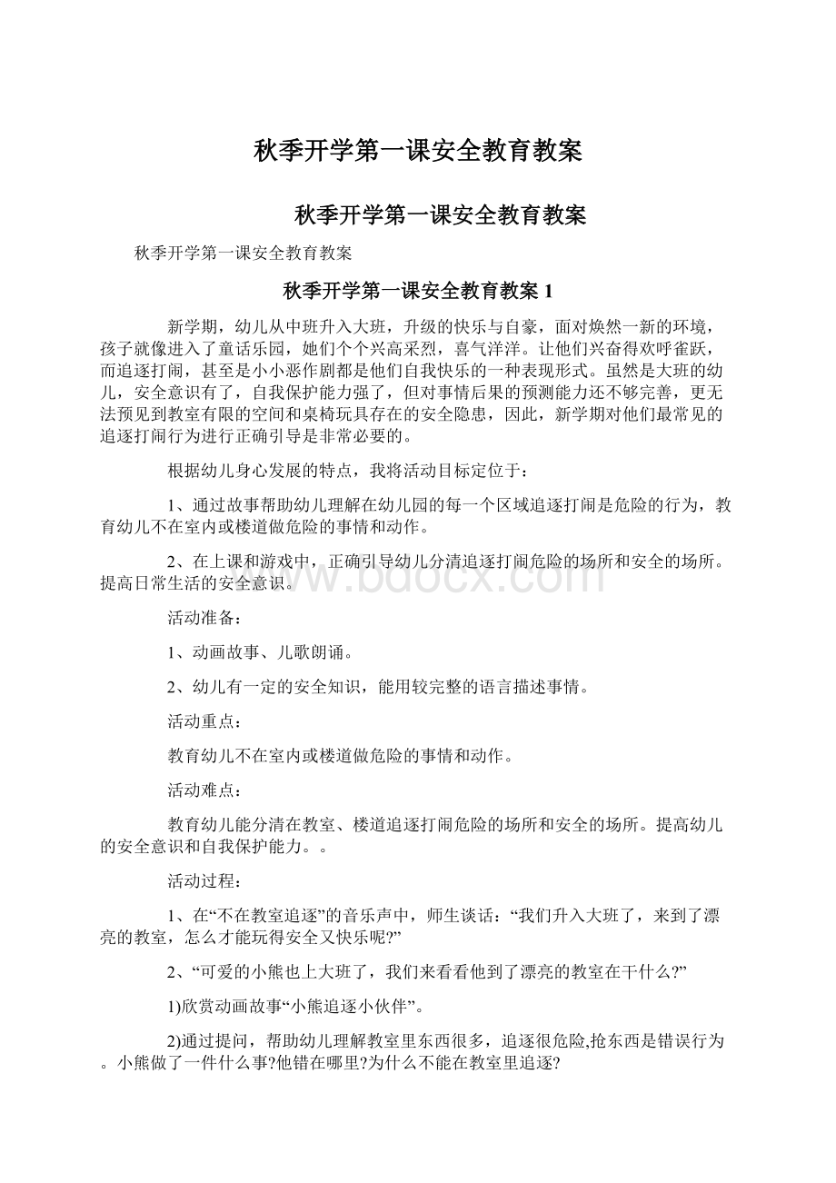 秋季开学第一课安全教育教案Word文档格式.docx_第1页