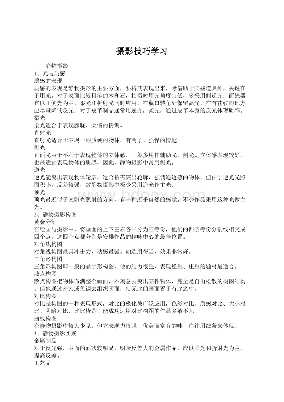 摄影技巧学习文档格式.docx