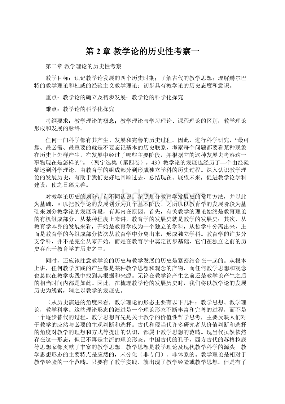 第2章教学论的历史性考察一Word下载.docx