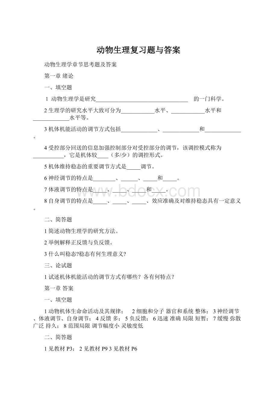 动物生理复习题与答案.docx