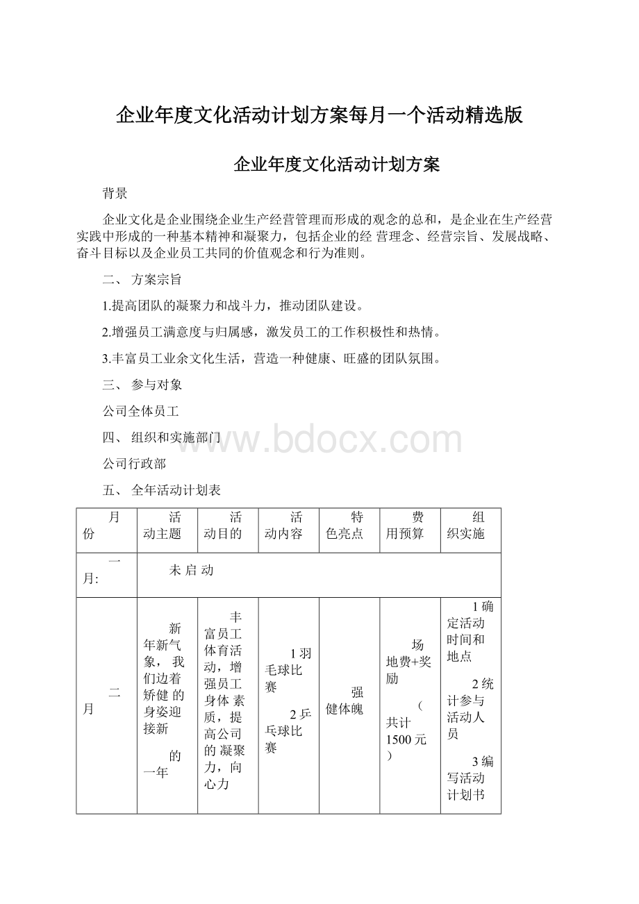 企业年度文化活动计划方案每月一个活动精选版.docx