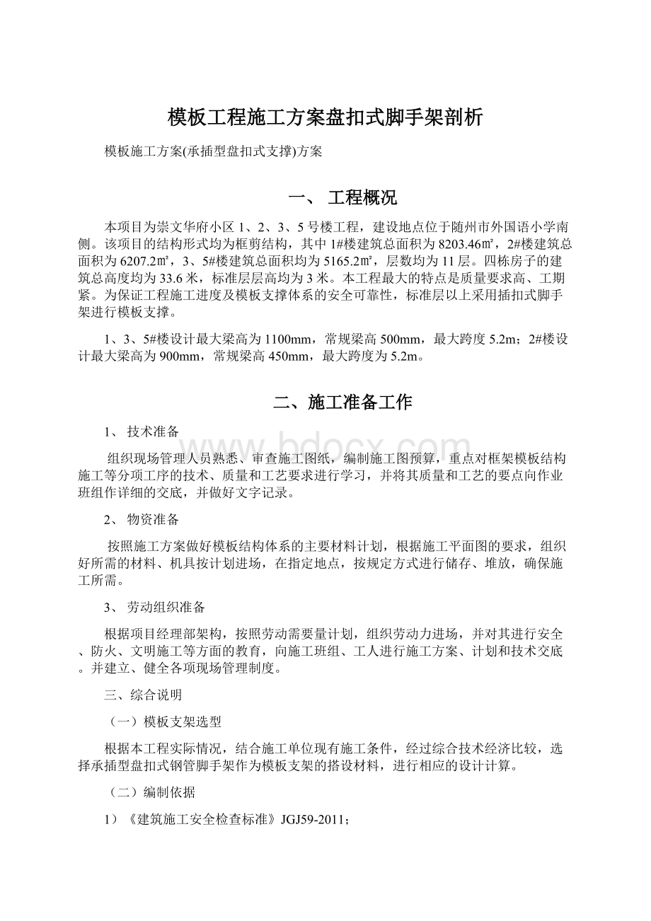 模板工程施工方案盘扣式脚手架剖析.docx_第1页