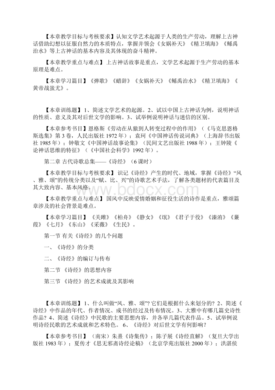 中国古代文学教学大纲.docx_第2页