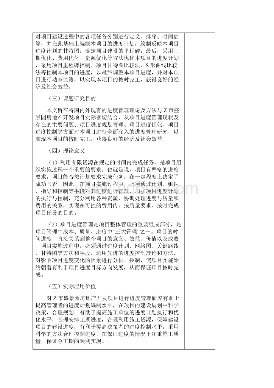 Z市盛景园房地产开发项目进度管理研究高岩Word文档格式.docx_第3页