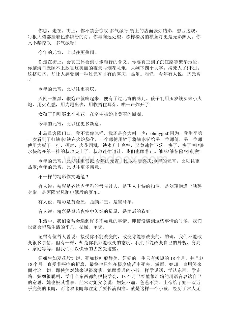 最新关于不一样的精彩作文随笔不一样的精彩作文随笔.docx_第2页