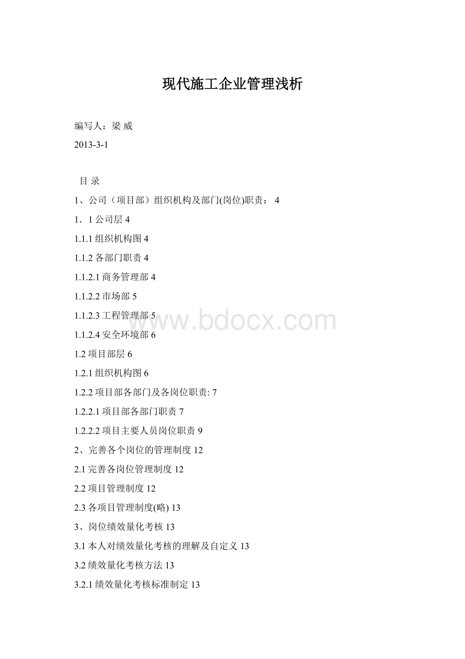 现代施工企业管理浅析.docx_第1页