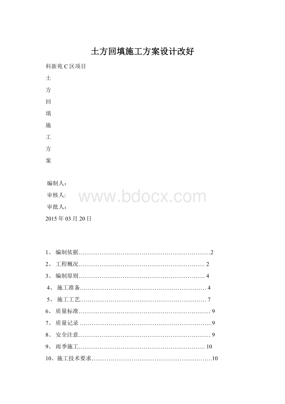 土方回填施工方案设计改好Word文件下载.docx