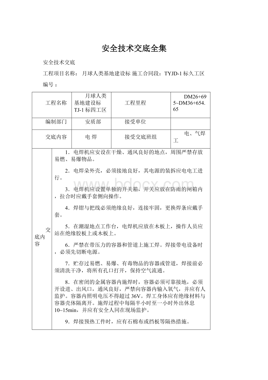 安全技术交底全集Word下载.docx