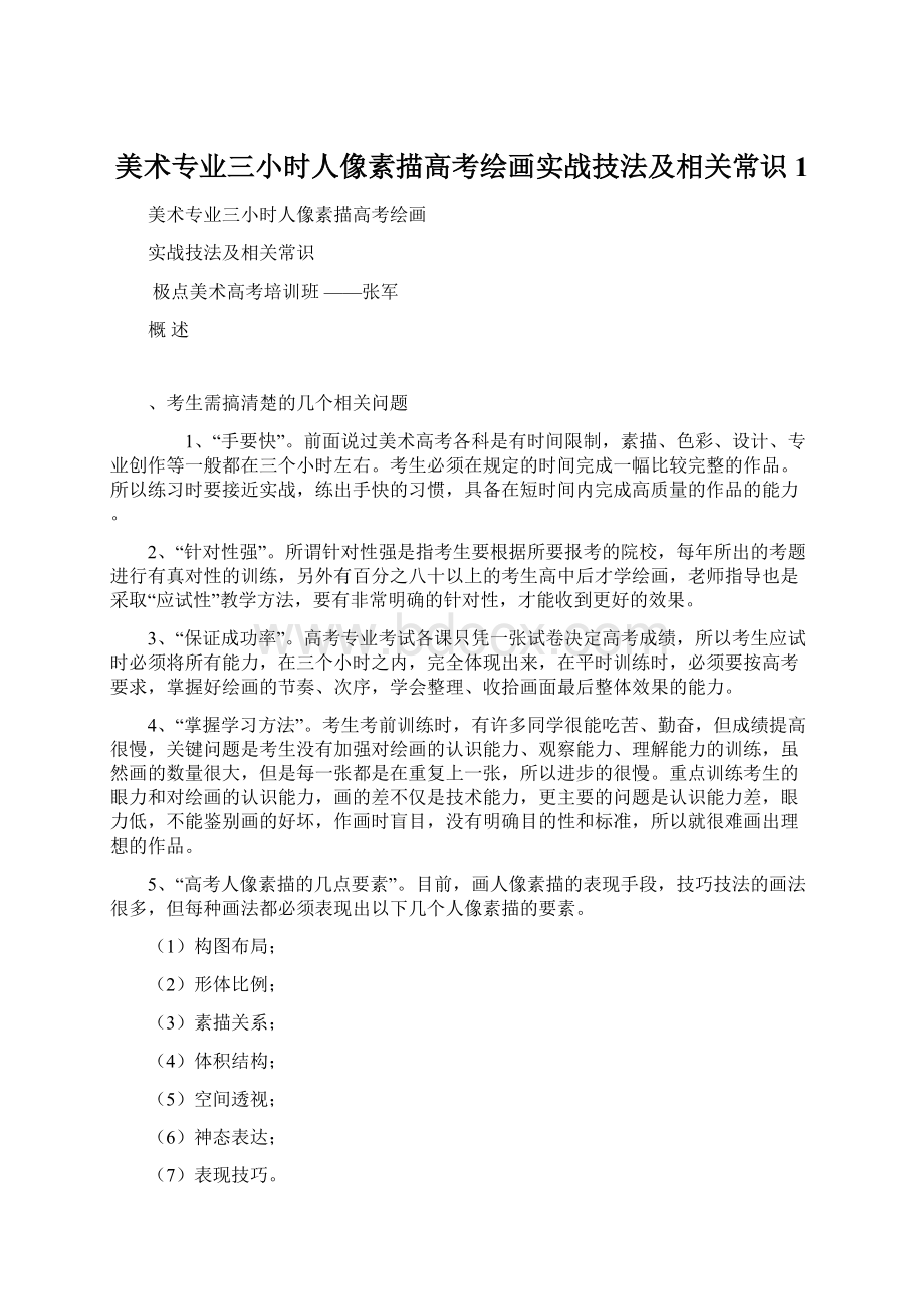 美术专业三小时人像素描高考绘画实战技法及相关常识1.docx