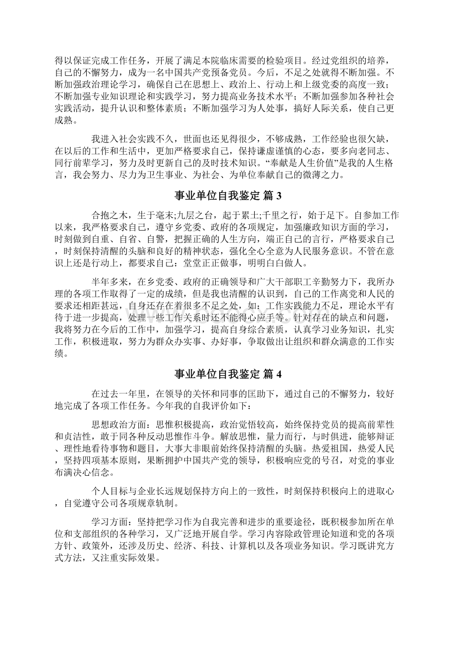 事业单位自我鉴定锦集9篇Word格式文档下载.docx_第2页