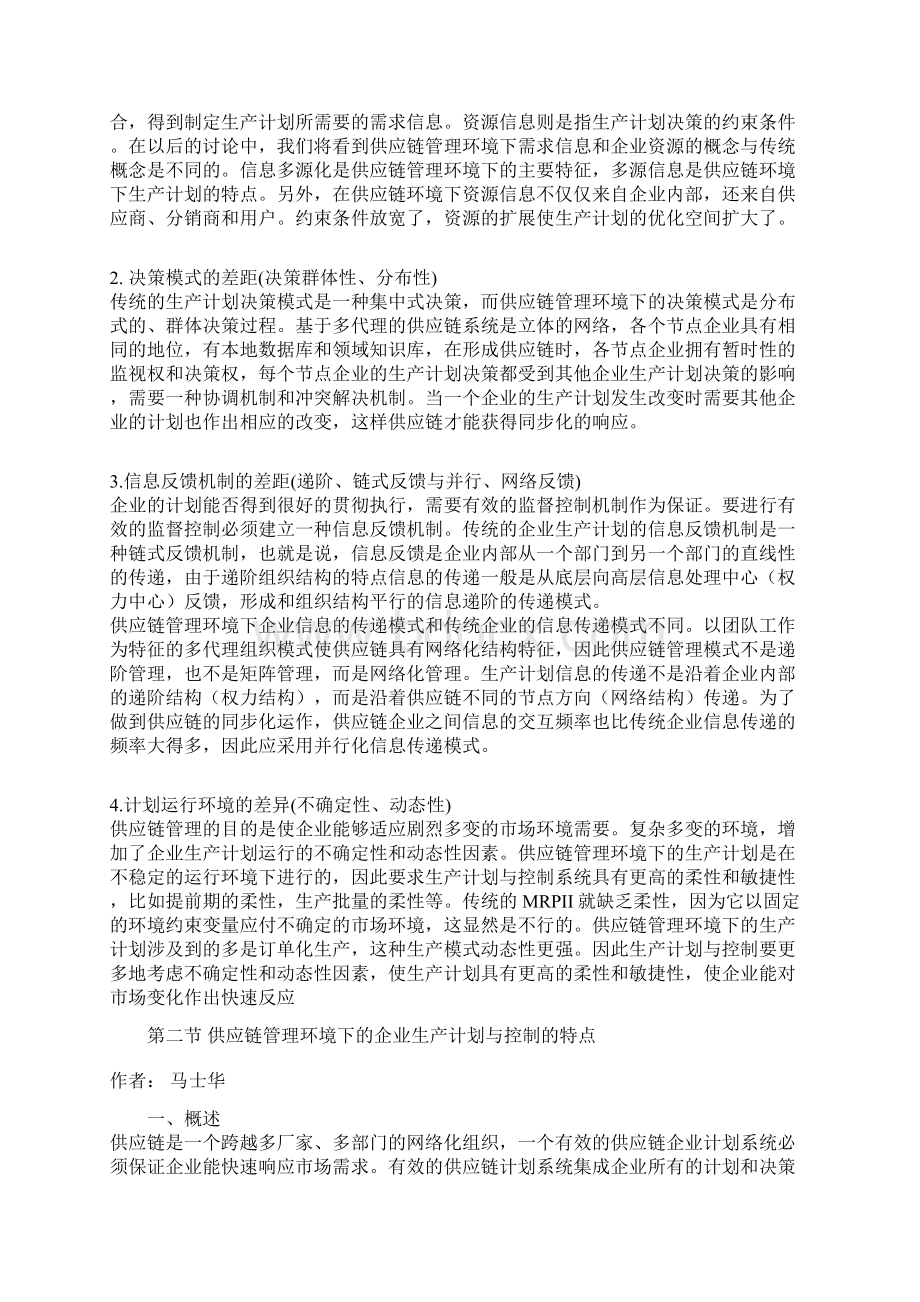 07第七章供应链管理环境下的生产计划与控制Word格式文档下载.docx_第2页