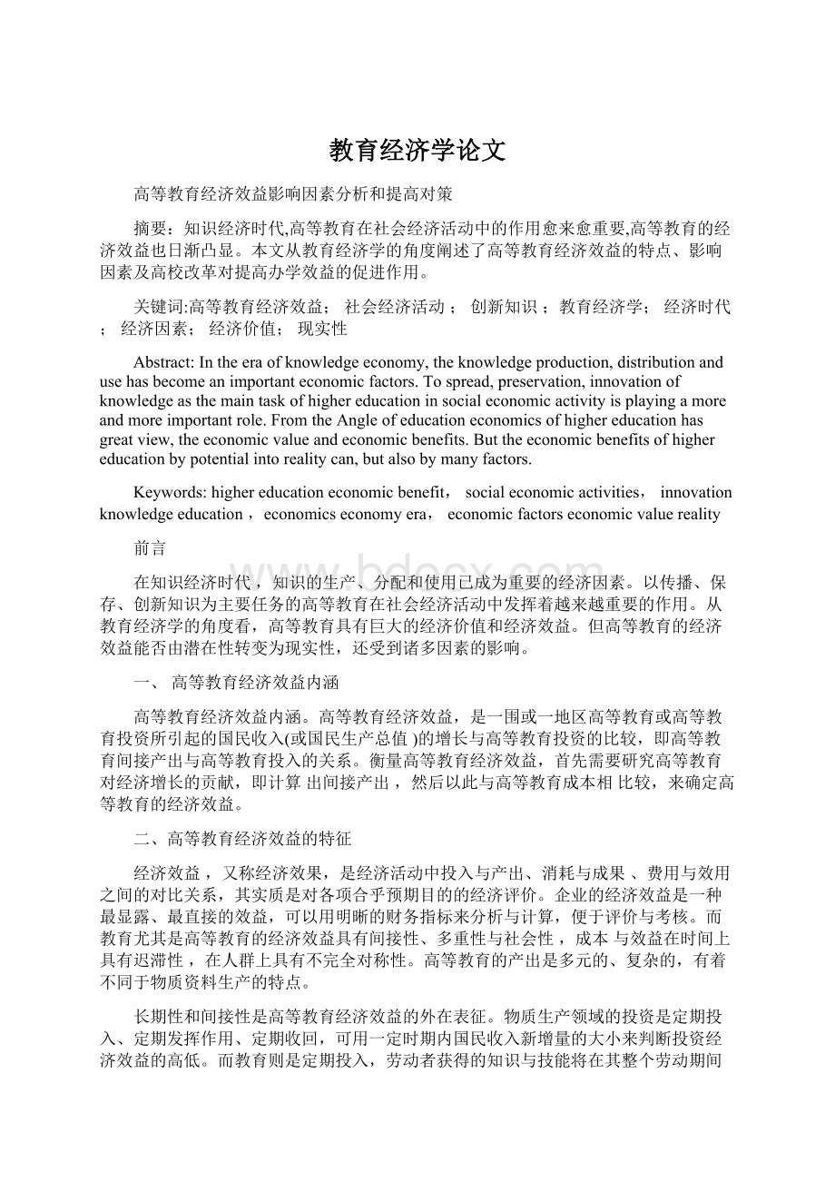 教育经济学论文文档格式.docx